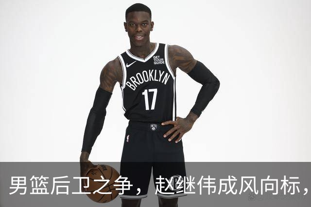 男篮后卫之争，赵继伟成风向标，郭士强用意明显，三新人处境不妙