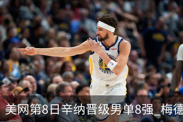 美网第8日辛纳晋级男单8强 梅德韦杰夫送蛋晋级